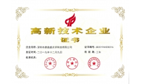 熱烈祝賀我司獲得國家高新技術企業證書